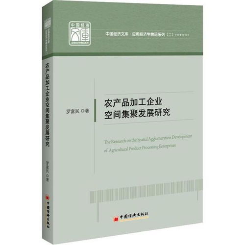 正版 农产品加工企业空间集聚发展研究罗富民中国经济出版社9787513656610 书籍